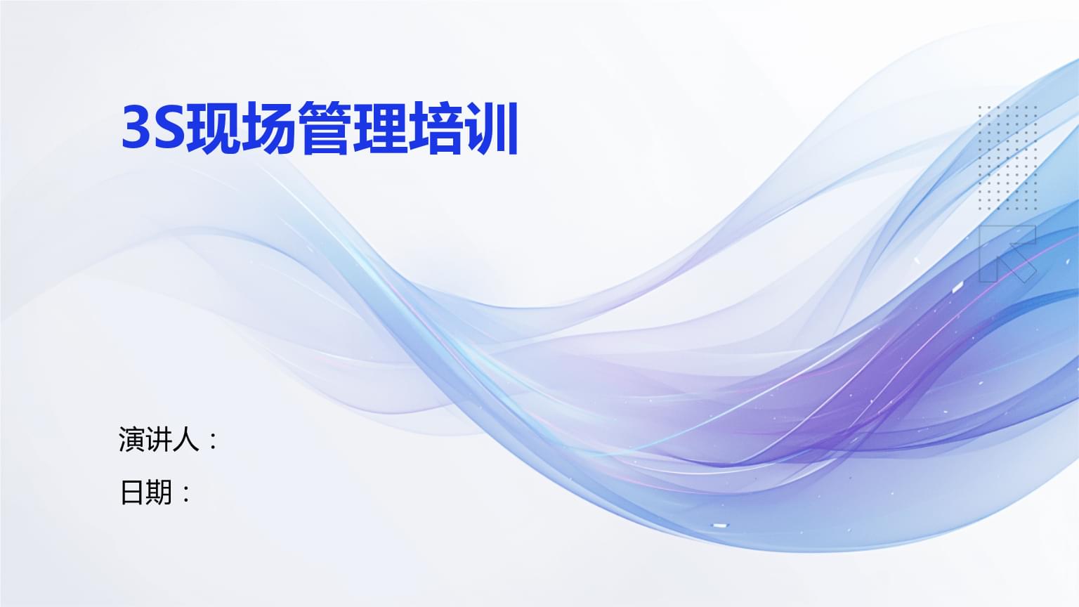 3S現場管理培訓.pptx