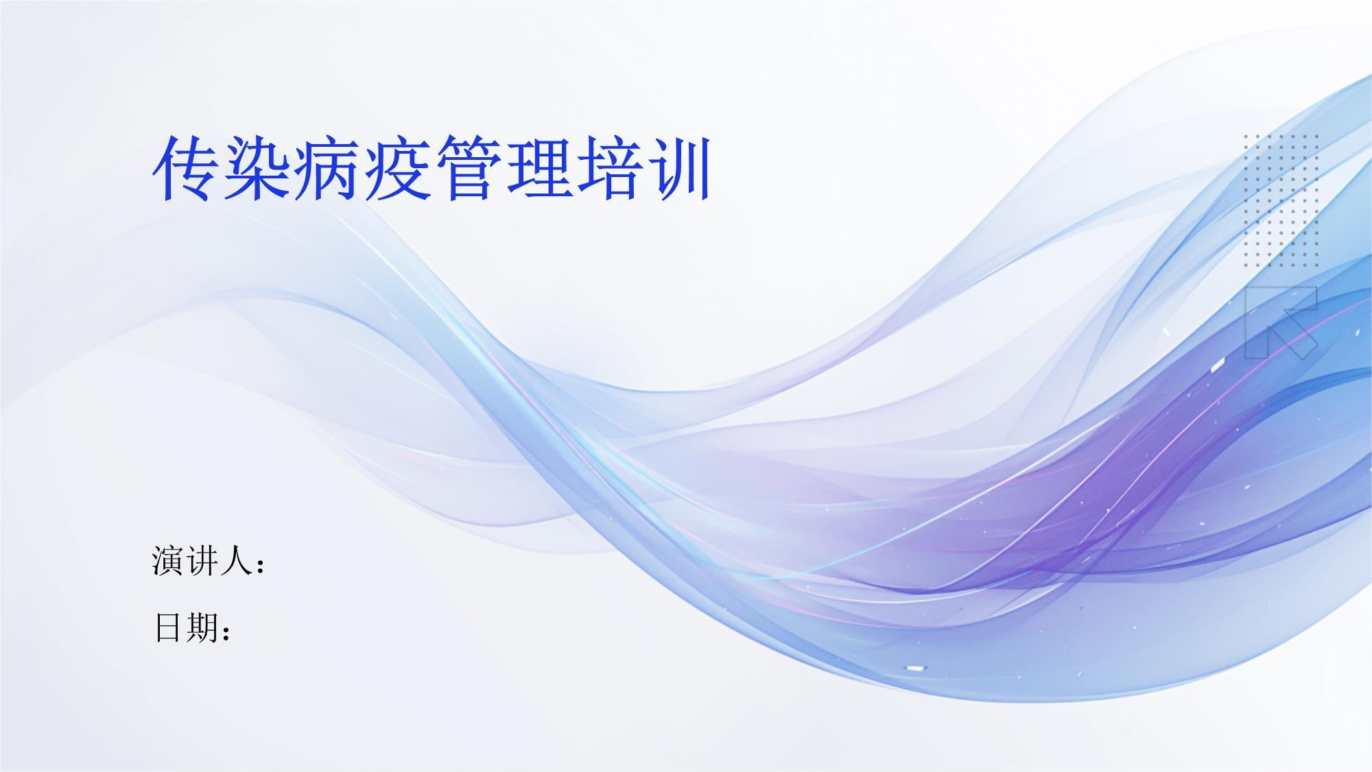 傳染病疫管理培訓