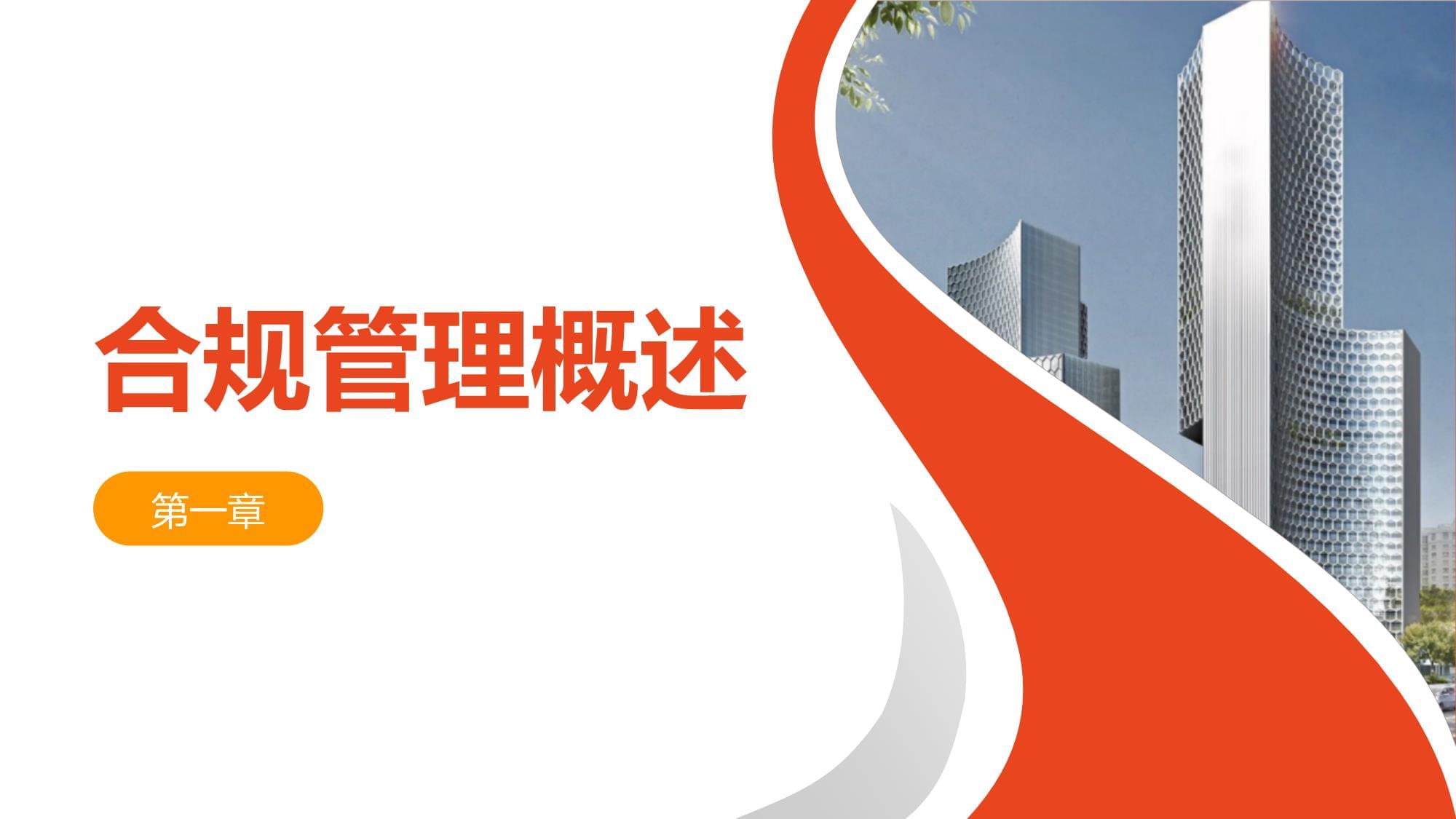 國(guó)企合規(guī)管理培訓(xùn)課件