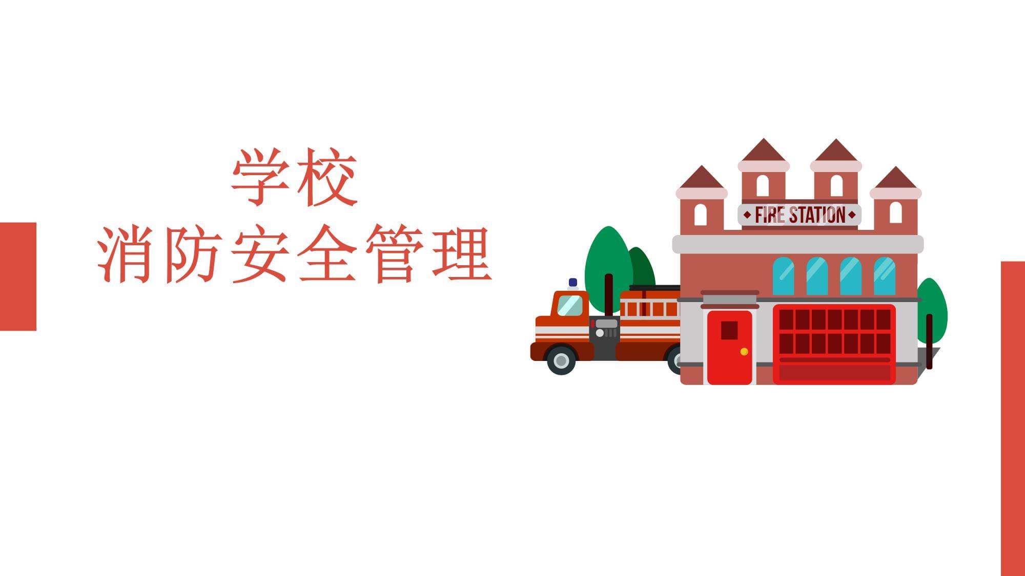 學校消防安全管理培訓 筑牢校園安全防線